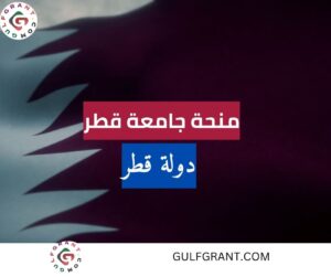 منحة جامعة قطر
