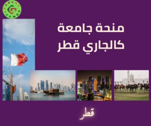 منحة جامعة كالجاري قطر