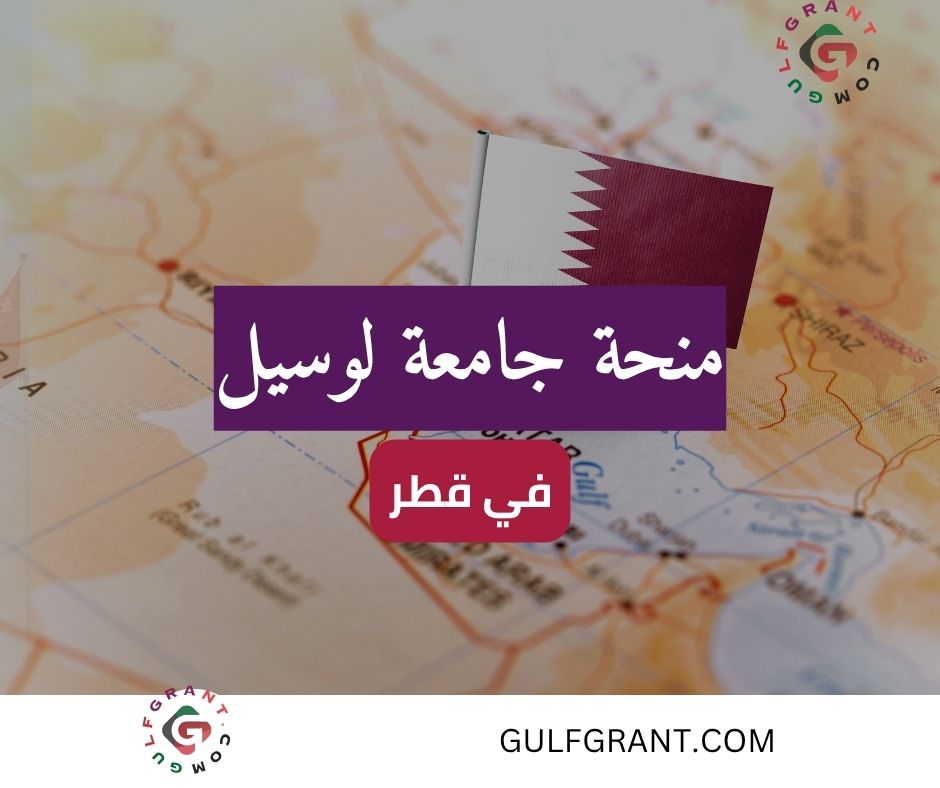 منحة جامعة لوسيل