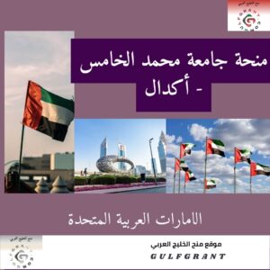 منحة جامعة محمد الخامس - أكدال