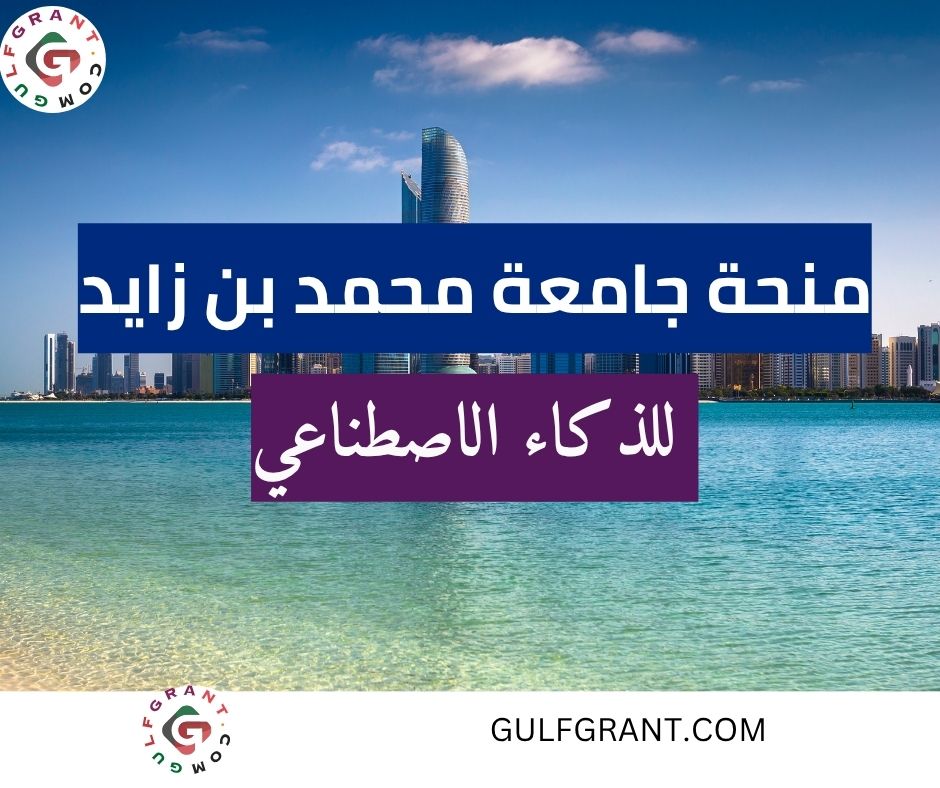 منحة جامعة محمد بن زايد للذكاء الاصطناعي