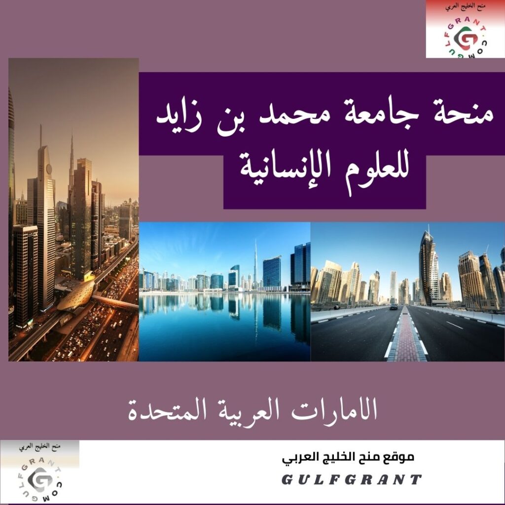 منحة جامعة محمد بن زايد للعلوم الإنسانية