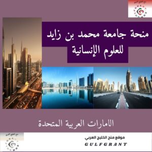 منحة جامعة محمد بن زايد للعلوم الإنسانية