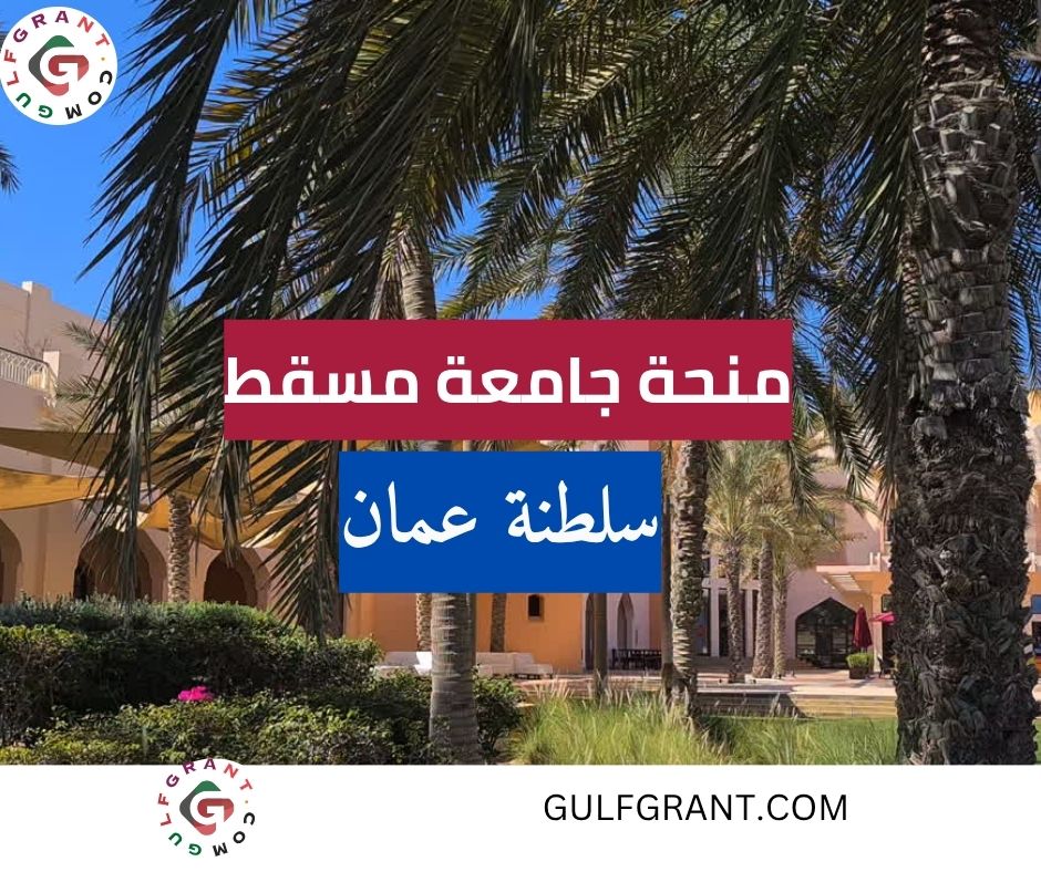 منحة جامعة مسقط
