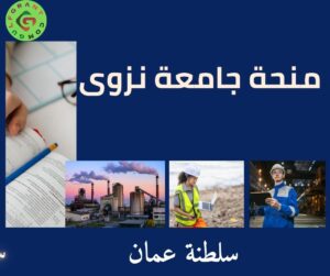 منحة جامعة نزوى