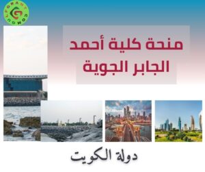 منحة كلية أحمد الجابر الجوية