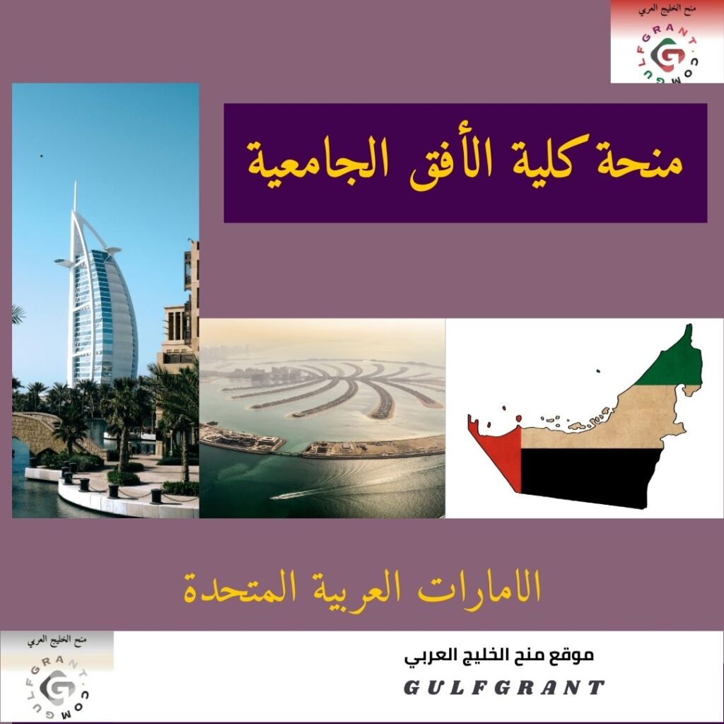 منحة كلية الأفق الجامعية