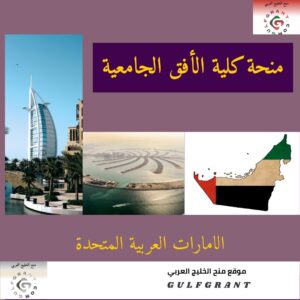 منحة كلية الأفق الجامعية