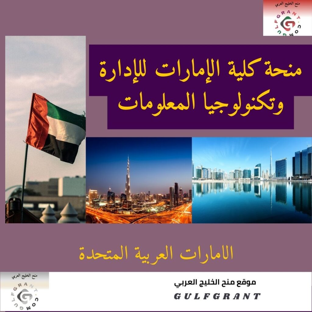 منحة كلية الإمارات للإدارة وتكنولوجيا المعلومات