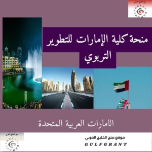 منحة كلية الإمارات للتطوير التربوي