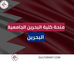 منحة كلية البحرين الجامعية