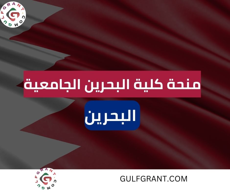 منحة كلية البحرين الجامعية