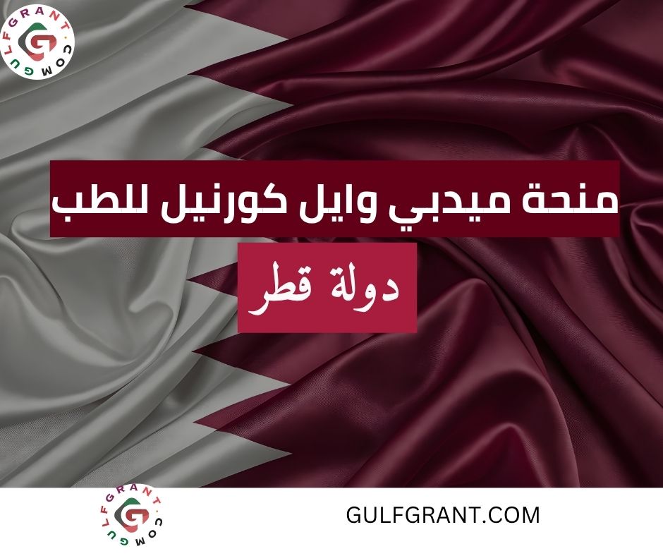 منحة ميدبي وايل كورنيل للطب في قطر