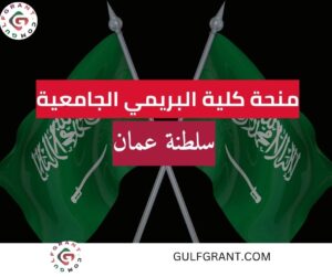 منحة كلية البريمي الجامعية