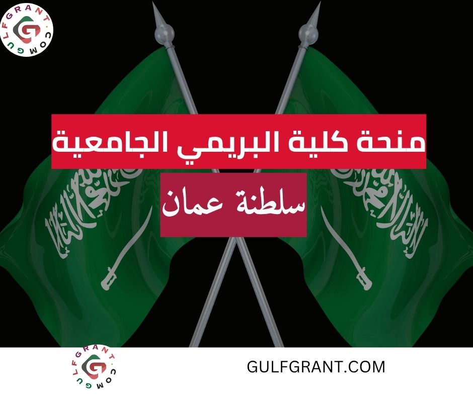 منحة كلية البريمي الجامعية