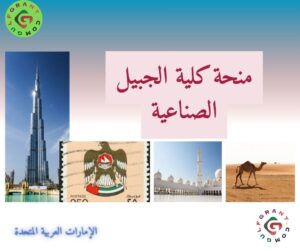 منحة كلية الجبيل الصناعية