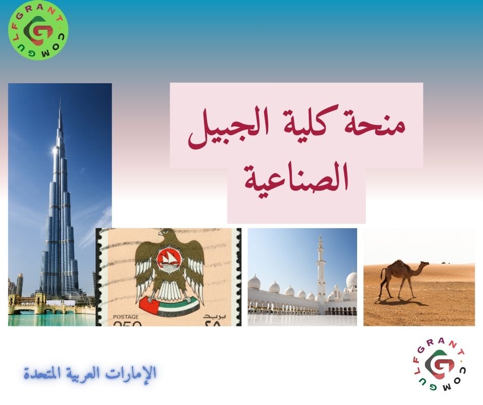 منحة كلية الجبيل الصناعية