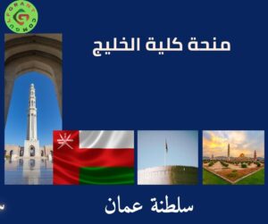 منحة كلية الخليج