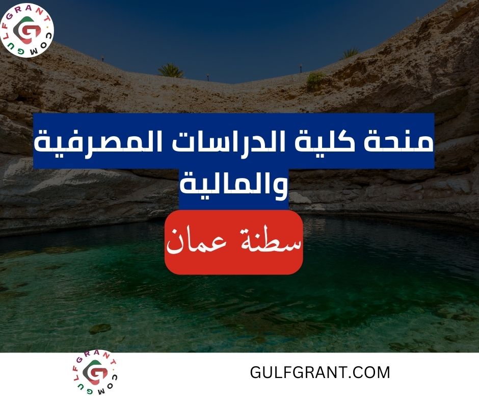 منحة كلية الدراسات المصرفية والمالية