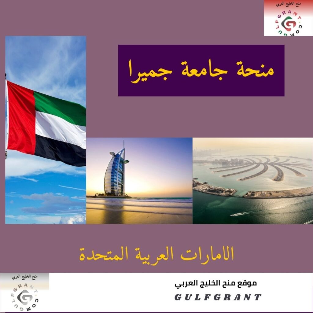 منحة جامعة جميرا