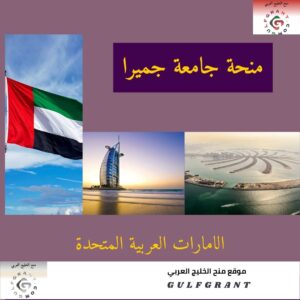 منحة جامعة جميرا