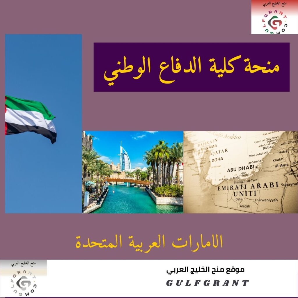 منحة كلية الدفاع الوطني