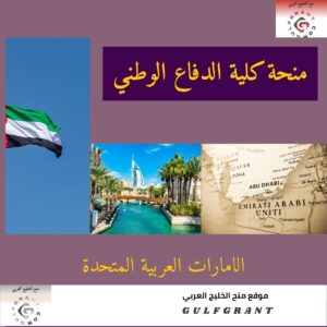 منحة كلية الدفاع الوطني