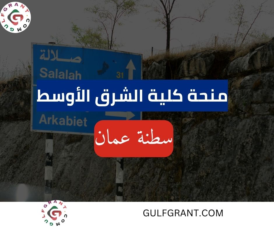 منحة كلية الشرق الأوسط