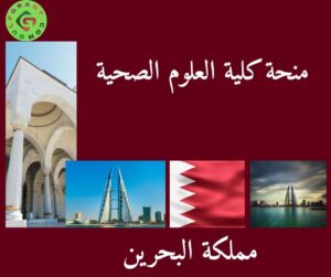 منحة كلية العلوم الصحية