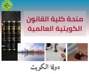 منحة كلية القانون الكويتية العالمية
