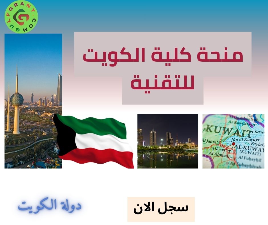 منحة كلية الكويت للتقنية