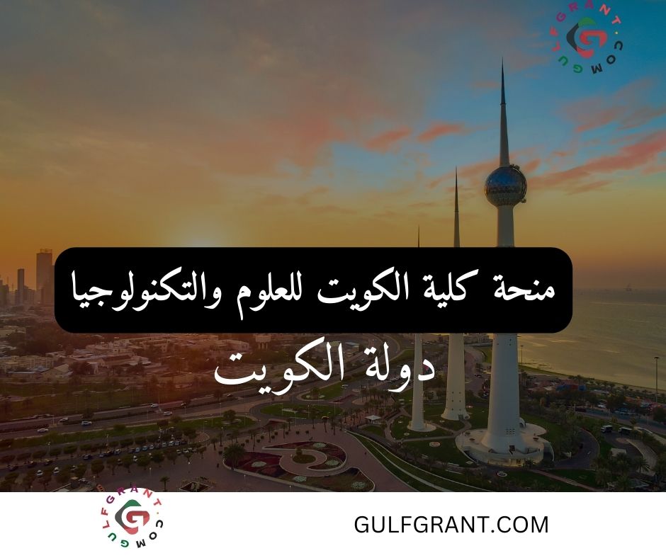 منحة كلية الكويت للعلوم والتكنولوجيا