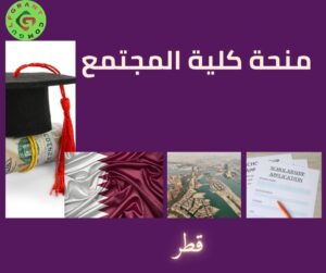 منحة كلية المجتمع في قطر