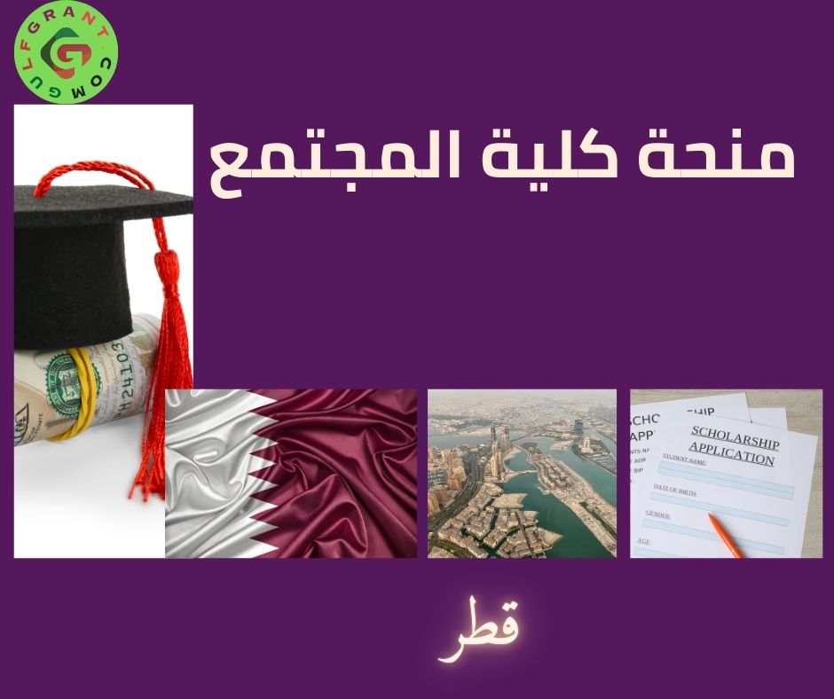 منحة كلية المجتمع في قطر
