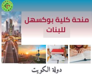 منحة كلية بوكسهل للبنات في الكويت