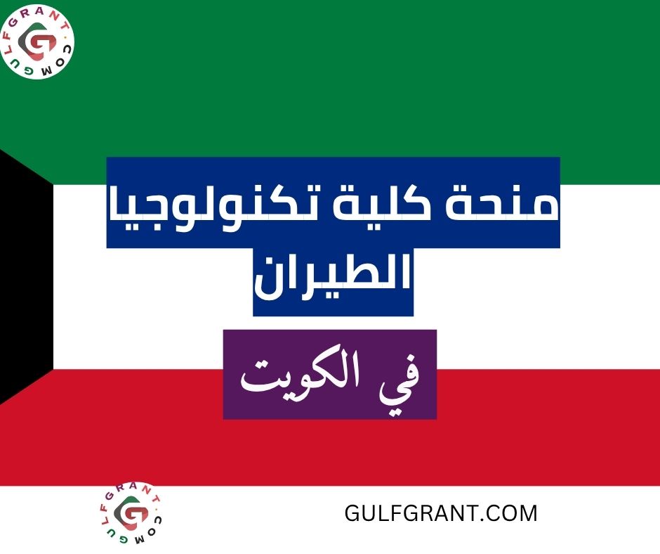 منحة كلية تكنولوجيا الطيران