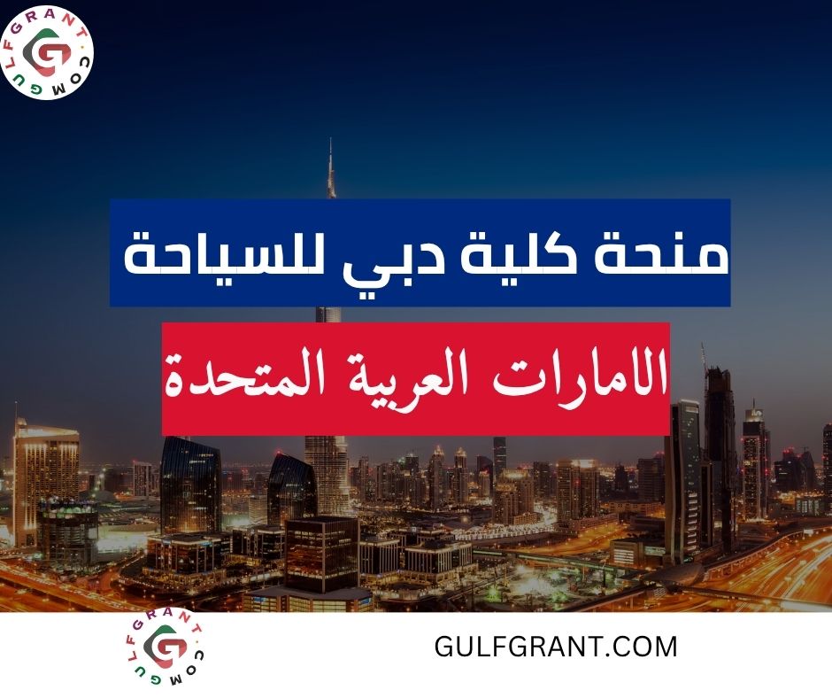 منحة كلية دبي للسياحة