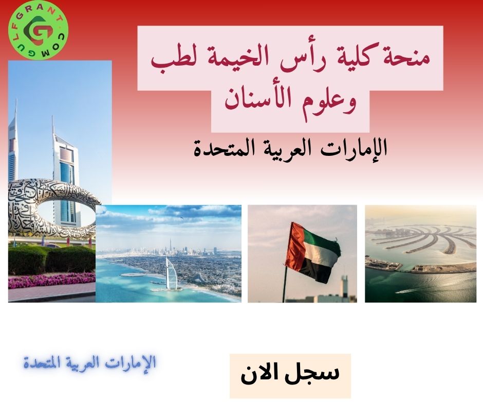 منحة كلية رأس الخيمة لطب وعلوم الأسنان