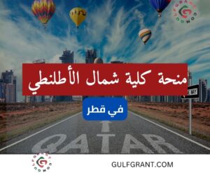 منحة كلية شمال الأطلنطي في قطر