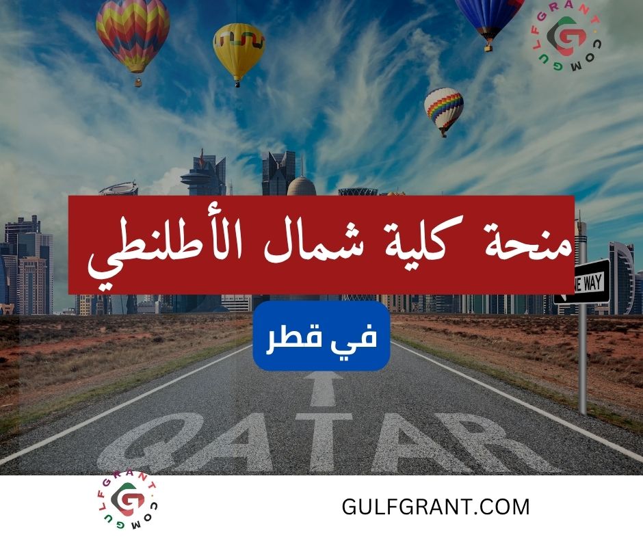 منحة كلية شمال الأطلنطي في قطر