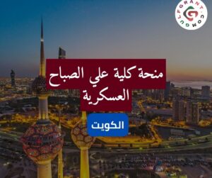 منحة كلية علي الصباح العسكرية