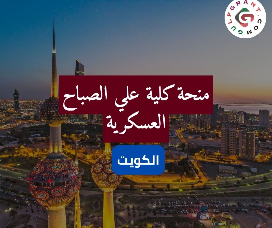 منحة كلية علي الصباح العسكرية