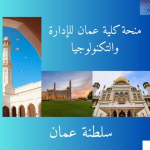 منحة كلية عمان للإدارة والتكنولوجيا