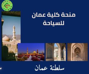 منحة كلية عمان للسياحة