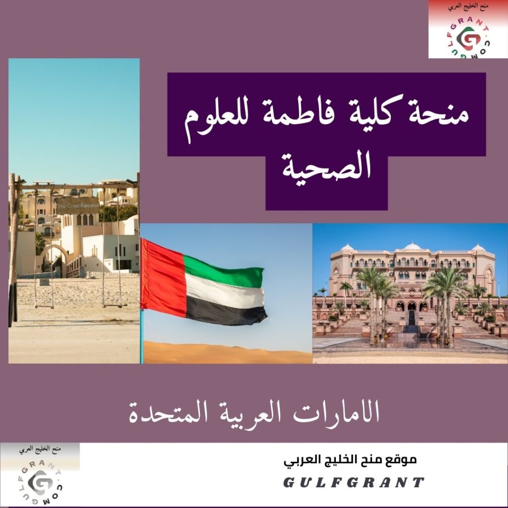 منحة كلية فاطمة للعلوم الصحية