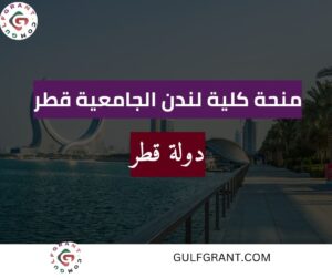 منحة كلية لندن الجامعية قطر