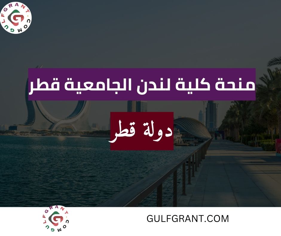 منحة كلية لندن الجامعية قطر