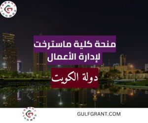 منحة كلية ماسترخت لإدارة الأعمال