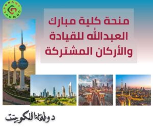 منحة كلية مبارك العبدالله للقيادة والأركان المشتركة