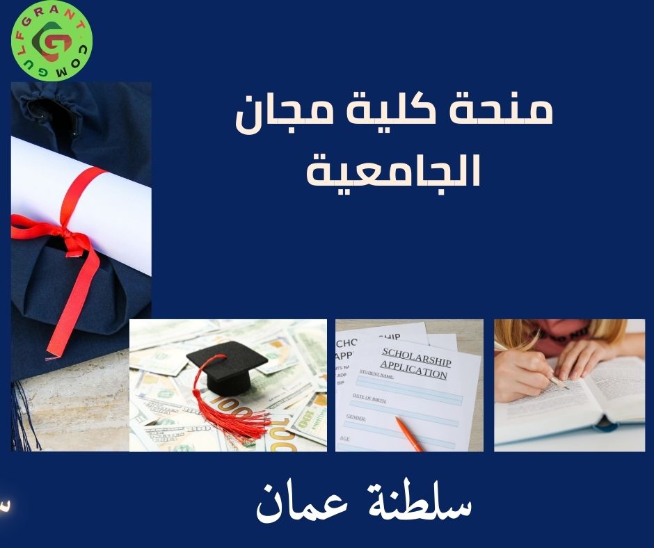 منحة كلية مجان الجامعية